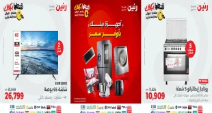 عروض رنين اليوم