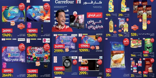 عروض كارفور مصر اليوم 30 اكتوبر حتى 11 نوفمبر 2025 جمعة كارفور