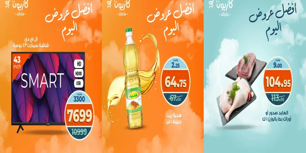 عروض كازيون اليوم الخميس 16 اكتوبر 2025 افضل عروض اليوم