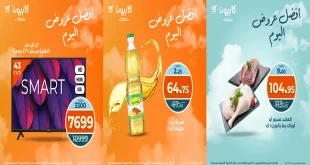 عروض كازيون اليوم الخميس 16 اكتوبر 2025 افضل عروض اليوم