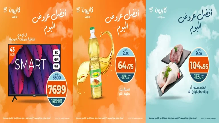 عروض كازيون اليوم الخميس 16 اكتوبر 2025 افضل عروض اليوم