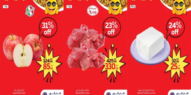 عروض كارفور مصر اليوم 2 اكتوبر حتى 5 اكتوبر 2025 توفير كبيييير