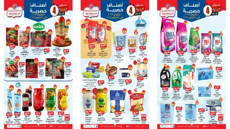 عروض بيم اليوم 1 اكتوبر حتى 4 اكتوبر 2025 كل الفروع