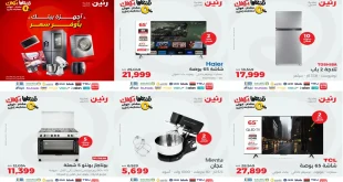 عروض رنين اليوم الاحد والاثنين 19 و 20 اكتوبر 2025 الاجهزة الكهربائية