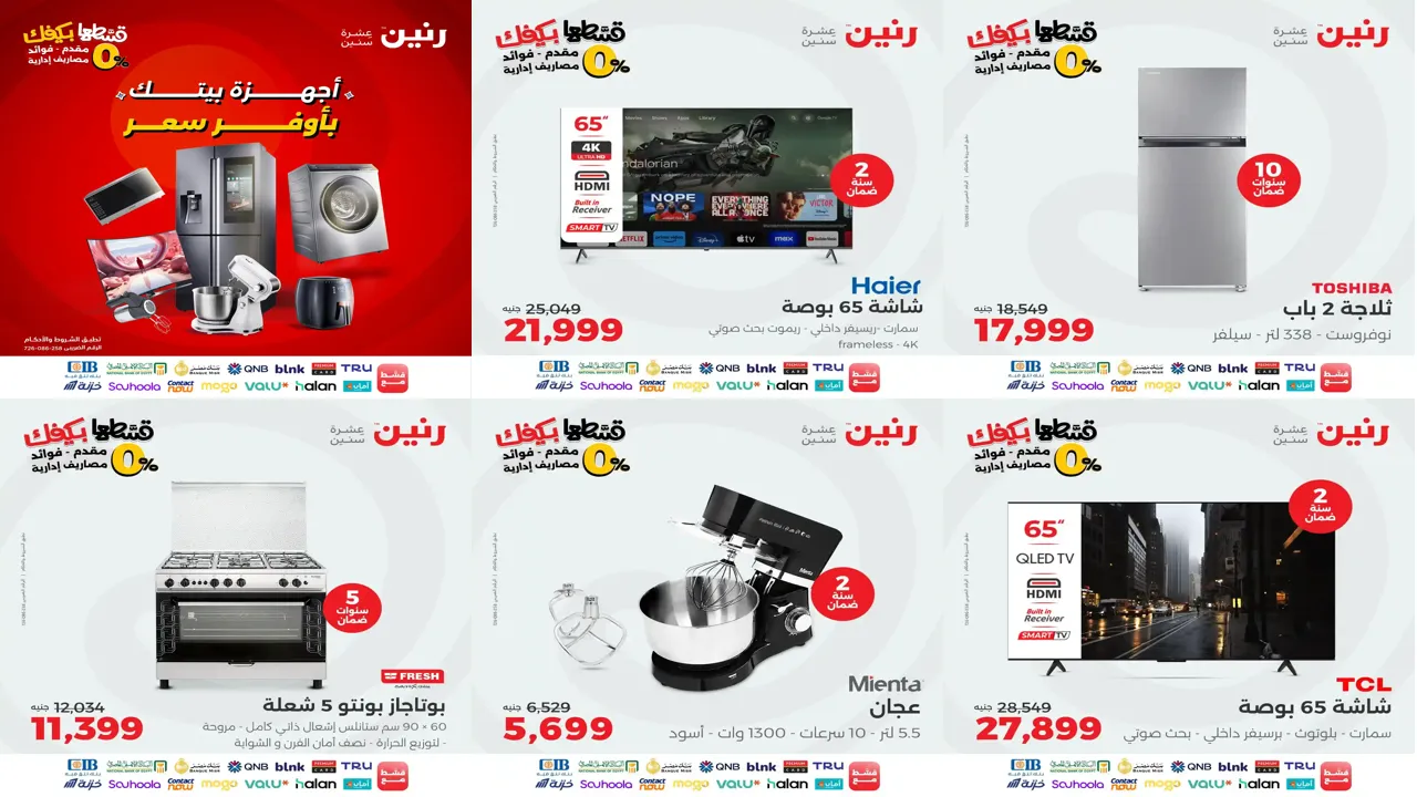 عروض رنين اليوم الاحد والاثنين 19 و 20 اكتوبر 2025 الاجهزة الكهربائية