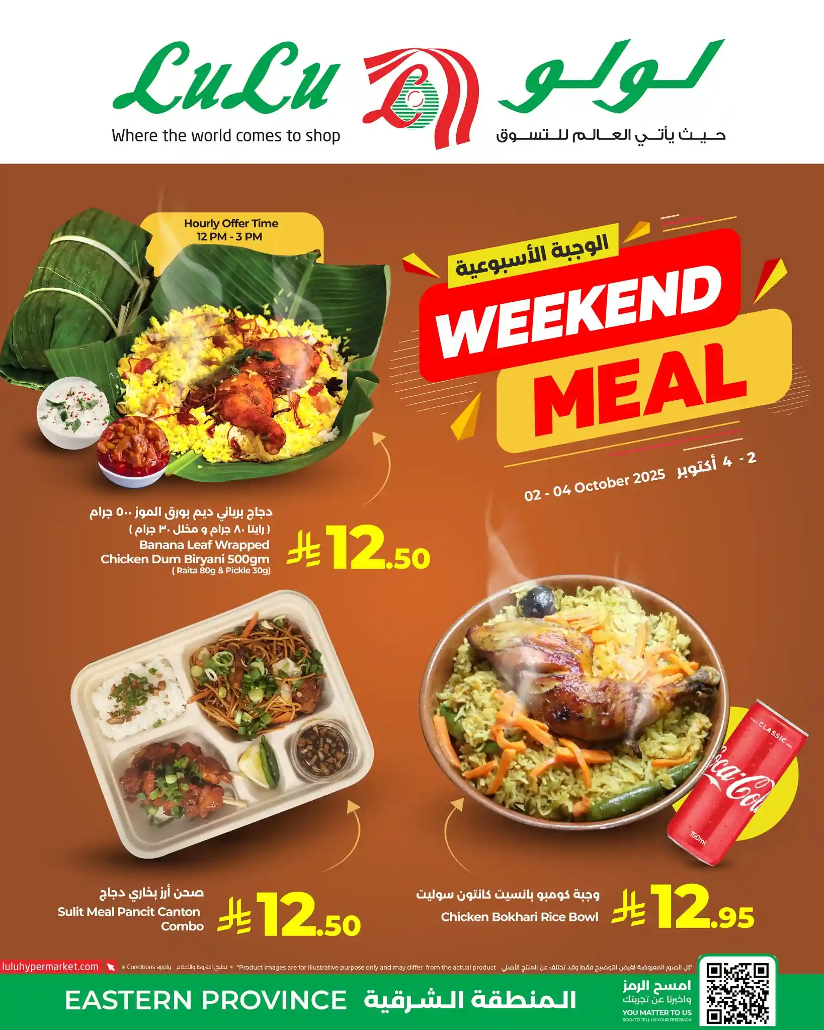 عروض لولو الشرقية اليوم 2 اكتوبر حتى 4 اكتوبر 2025 الويك اند