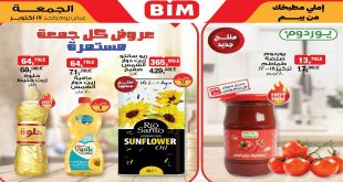عروض بيم اليوم الجمعة 17 اكتوبر 2025 كل الفروع