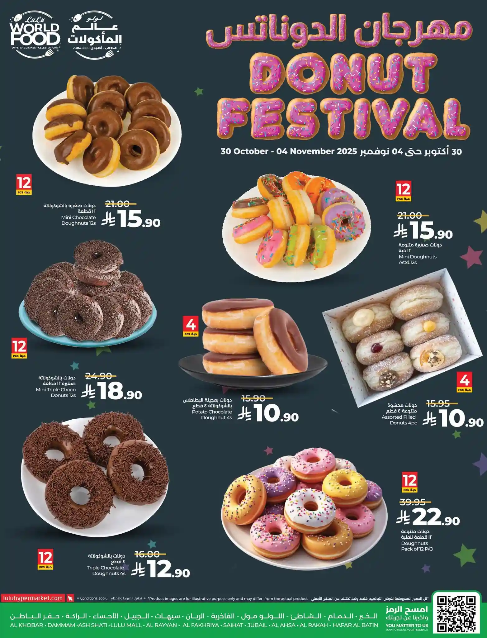 عروض لولو الشرقية اليوم 30 اكتوبر حتى 4 نوفمبر 2025 مهرجان الدوناتس عروض لولو الشرقية اليوم 30 اكتوبر حتى 4 نوفمبر 2025 مهرجان الدوناتس