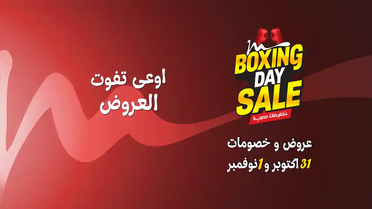 عروض المرشدى اليوم البوكسينج داى