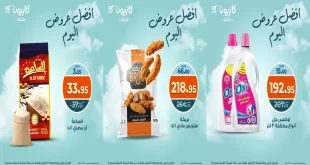 عروض كازيون اليوم الجمعة 17 اكتوبر 2025 افضل عروض اليوم