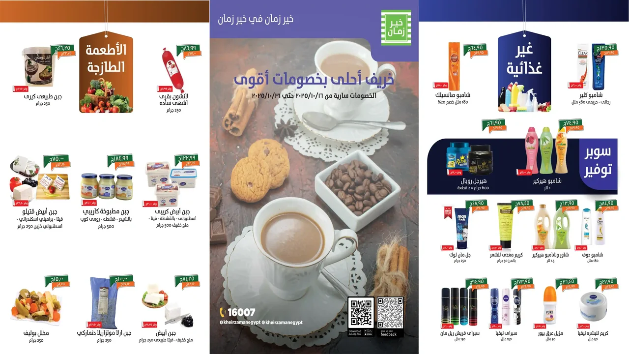 عروض خير زمان من 20 اكتوبر حتى 31 اكتوبر 2025 عروض الخريف