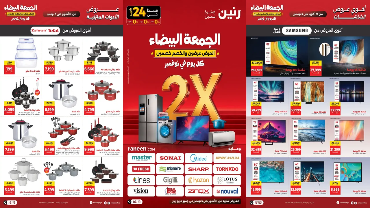 عروض رنين اليوم 31 اكتوبر حتى 5 نوفمبر 2025 الجمعة البيضاء