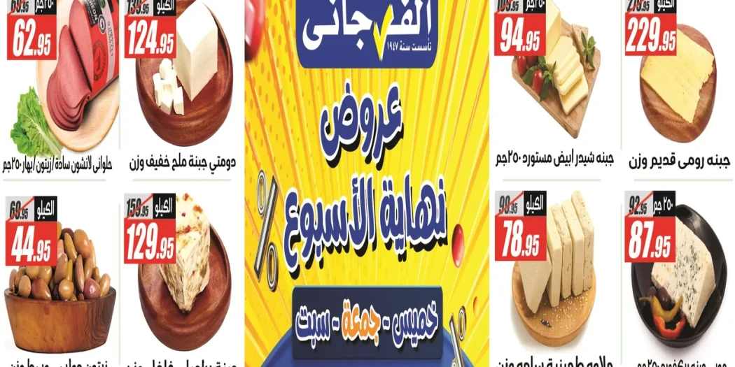 عروض الفرجانى اليوم 2 اكتوبر حتى 4 اكتوبر 2025 نهاية الاسبوع