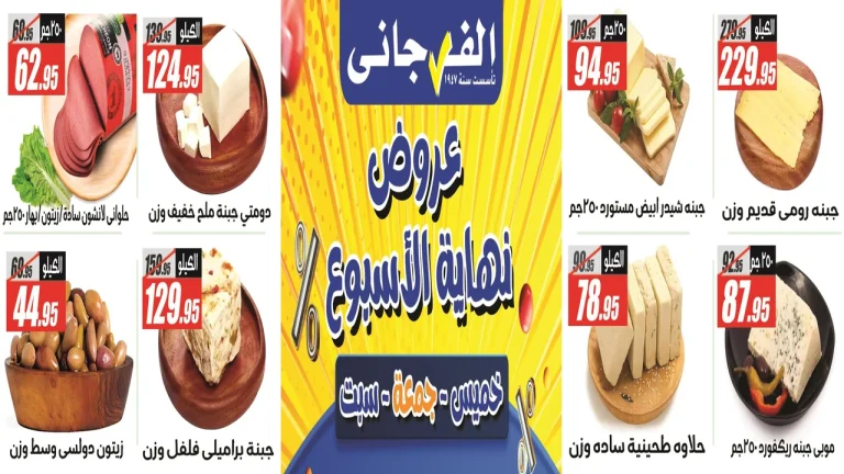 عروض الفرجانى اليوم 2 اكتوبر حتى 4 اكتوبر 2025 نهاية الاسبوع