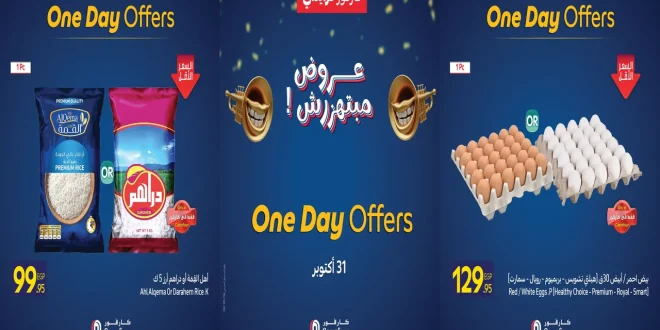 عروض كارفور مصر اليوم الجمعة 31 اكتوبر 2025 كارفور فرايداى