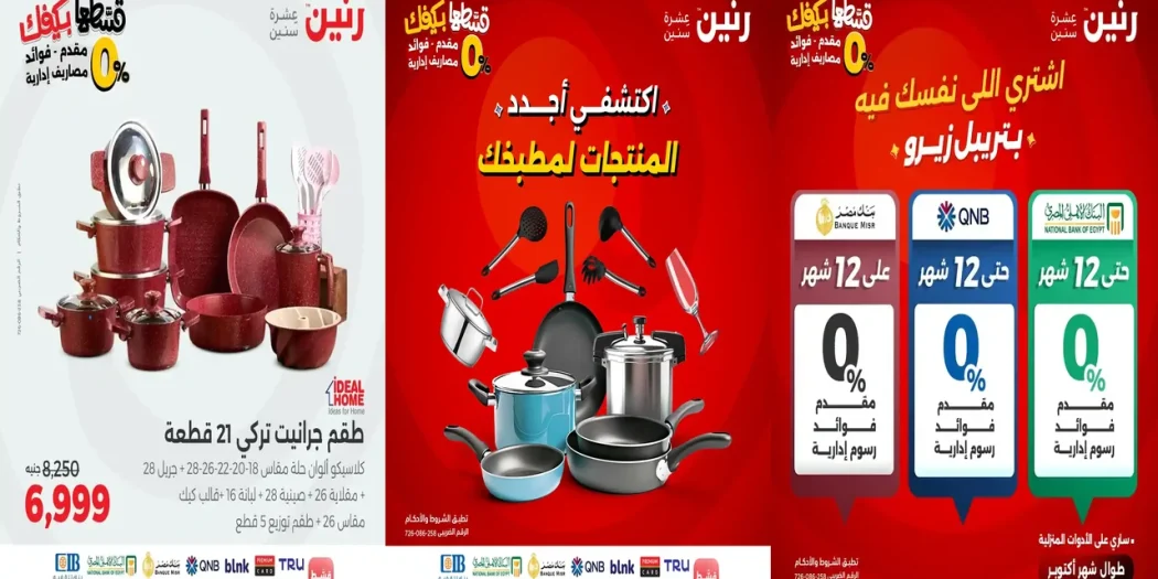 عروض رنين اليوم الاثنين 13 اكتوبر 2025 للادوات المنزلية