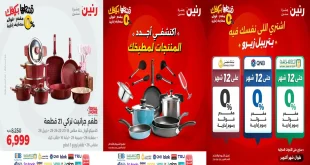 عروض رنين اليوم الاثنين 13 اكتوبر 2025 للادوات المنزلية