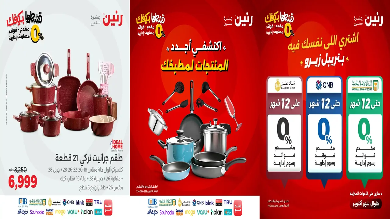 عروض رنين اليوم الاثنين 13 اكتوبر 2025 للادوات المنزلية