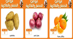 عروض فتح الله جملة من 13 اكتوبر حتى 16 اكتوبر 2025 عروض الخضار و الفاكهة