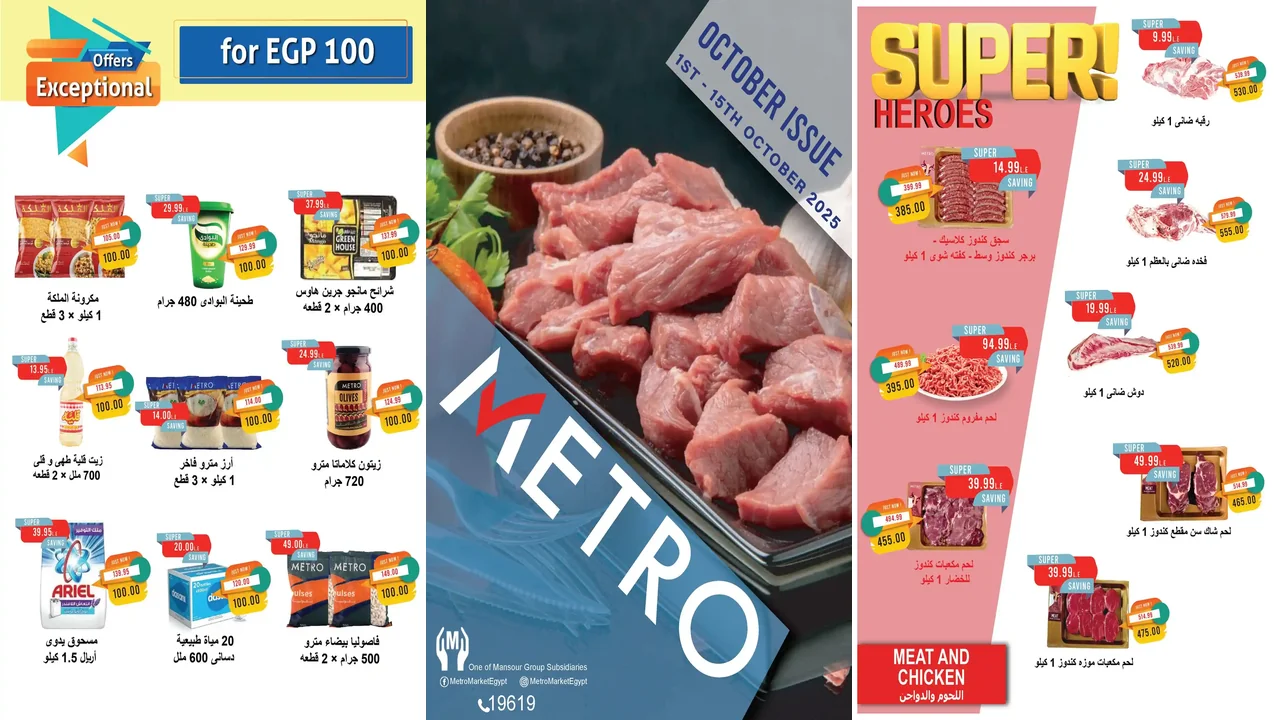 عروض مترو ماركت من 1 اكتوبر حتى 15 اكتوبر 2025 عروض الخريف
