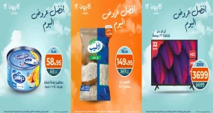 عروض كازيون اليوم الاحد 19 اكتوبر 2025 افضل عروض اليوم
