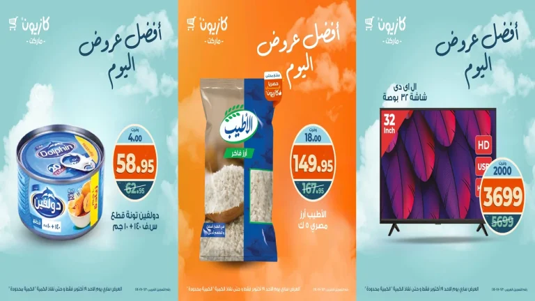 عروض كازيون اليوم الاحد 19 اكتوبر 2025 افضل عروض اليوم