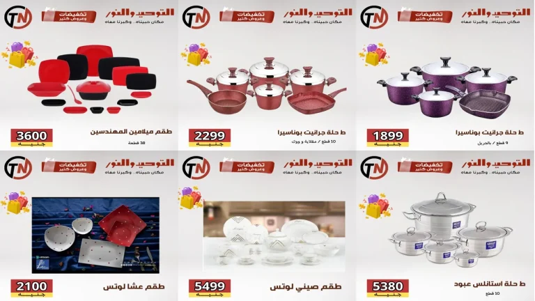 عروض التوحيد و النور من 6 اكتوبر 2025 تخفيضات كتيير
