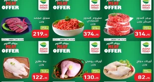 عروض العثيم مصر اليوم 6 اكتوبر حتى 14 اكتوبر 2025 عروض اللحوم و الدواجن