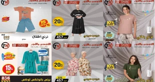 عروض التوحيد والنور من 2 اكتوبر 2025 خصومات الملابس