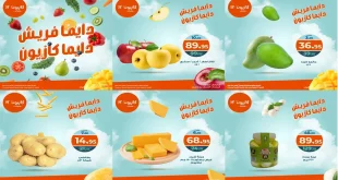 عروض كازيون الخميس 9 اكتوبر حتى 13 اكتوبر 2025 دايما فريش