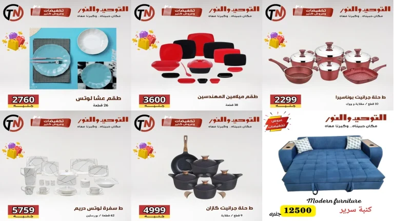 عروض التوحيد والنور اليوم