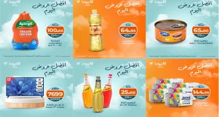 عروض كازيون اليوم الاثنين 13 اكتوبر 2025 افضل عروض اليوم