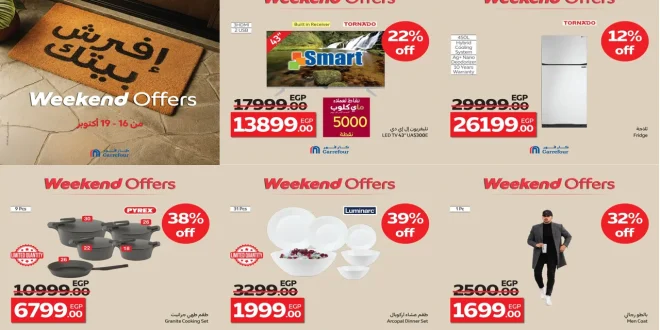عروض كارفور مصر اليوم 16 اكتوبر حتى 19 اكتوبر 2025 الويك اند