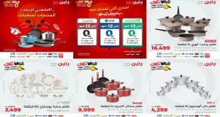 عروض رنين اليوم الاثنين 20 اكتوبر 2025 للادوات المنزلية