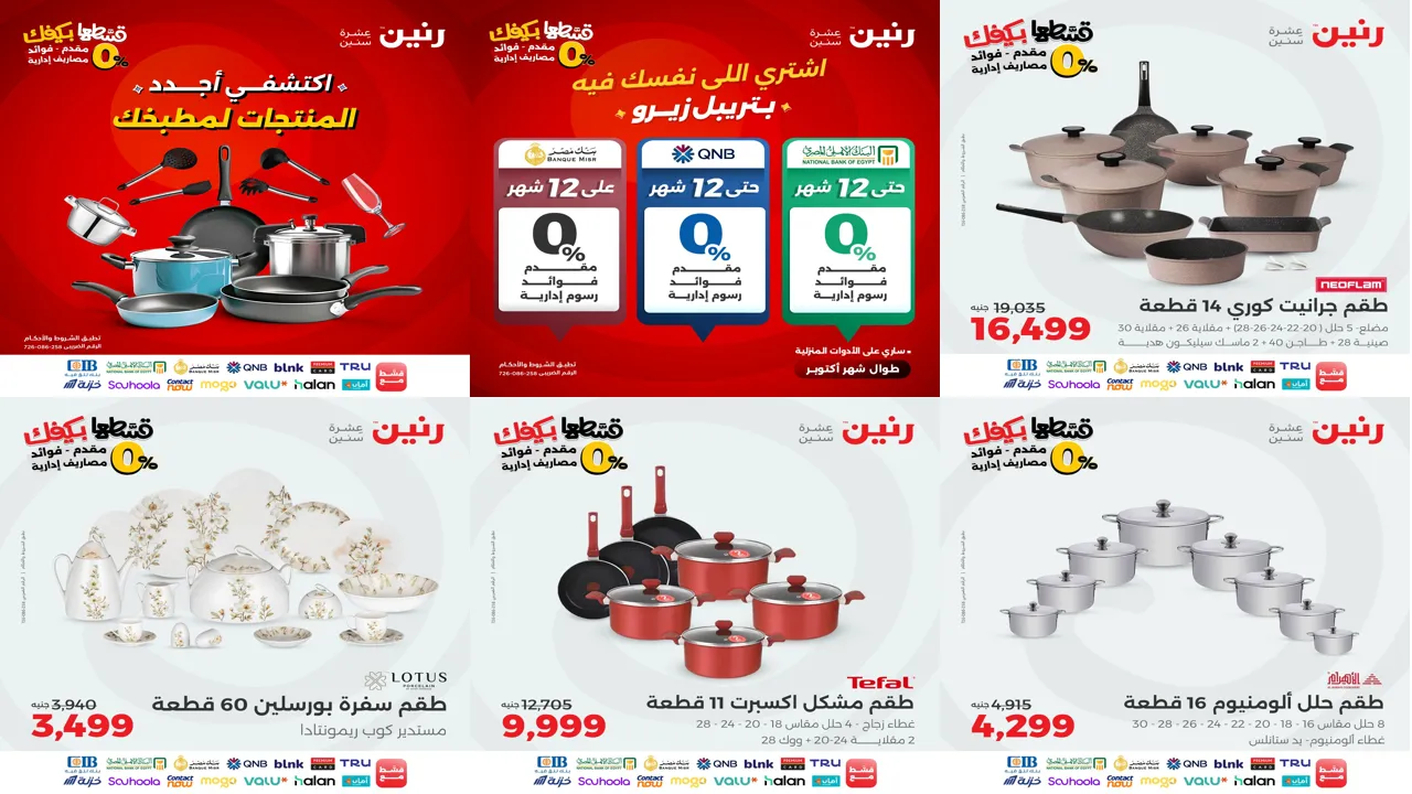 عروض رنين اليوم الاثنين 20 اكتوبر 2025 للادوات المنزلية