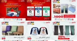 عروض رنين اليوم الثلاثاء 21 اكتوبر 2025 المفروشات و المنسوجات