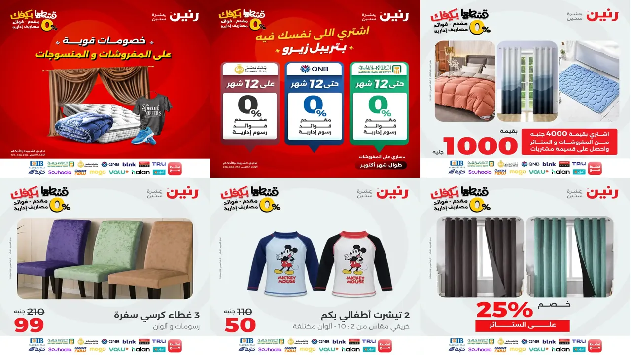 عروض رنين اليوم الثلاثاء 21 اكتوبر 2025 المفروشات و المنسوجات