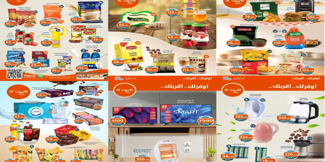 عروض كازيون اليوم 21 اكتوبر حتى 27 اكتوبر 2025 أوفرلك أقربلك