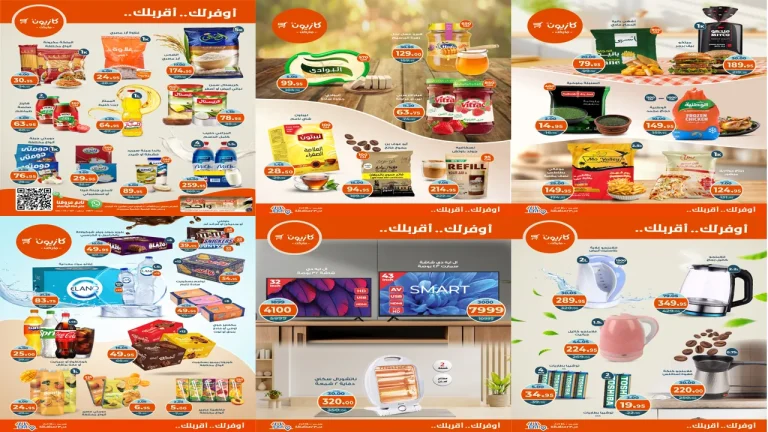 عروض كازيون الثلاثاء 21 اكتوبر حتى 27 اكتوبر 2025 عروض الخريف