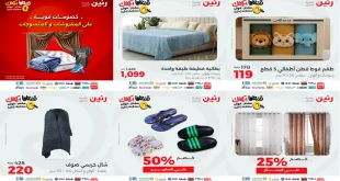 عروض رنين اليوم الجمعة 24 اكتوبر 2025 المفروشات والمنسوجات