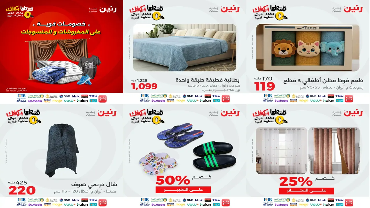 عروض رنين اليوم الجمعة 24 اكتوبر 2025 المفروشات والمنسوجات