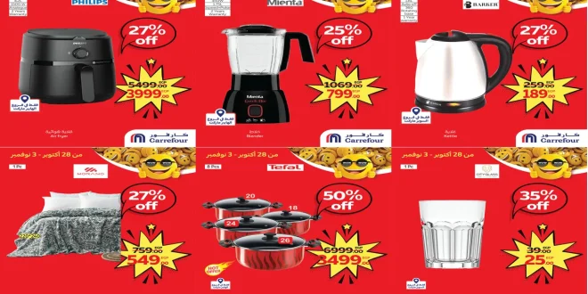 عروض كارفور مصر اليوم 28 اكتوبر حتى 3 نوفمبر 2025 توفير كبيييير