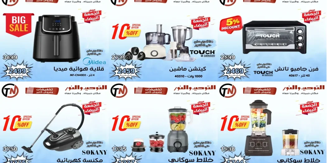 عروض التوحيد والنور حتى 31 اكتوبر 2025 خصومات الجمعة البيضا