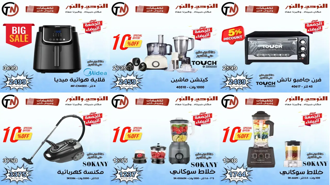 عروض التوحيد والنور حتى 31 اكتوبر 2025 خصومات الجمعة البيضا