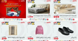 عروض رنين اليوم الخميس 30 اكتوبر 2025 المفروشات والمنسوجات