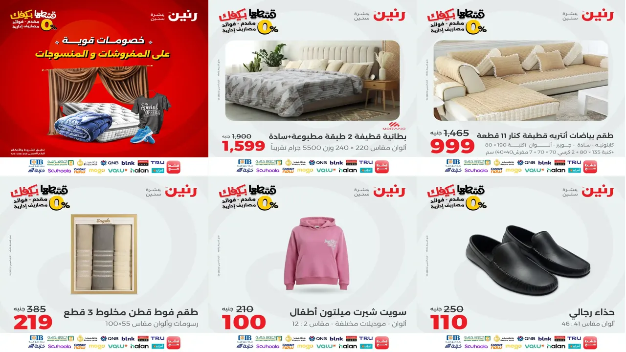 عروض رنين اليوم الخميس 30 اكتوبر 2025 المفروشات والمنسوجات