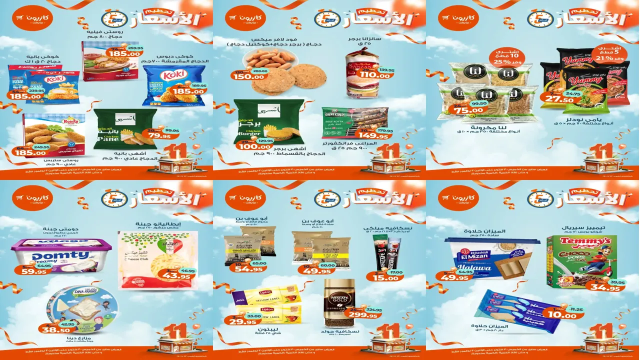 عروض كازيون الخميس 30 اكتوبر حتى 3 نوفمبر 2025 تحطيم الاسعار