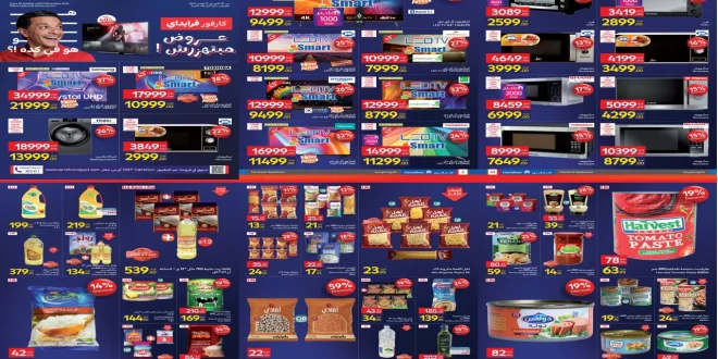 عروض كارفور اليوم حتى الثلاثاء 11 نوفمبر 2025 كارفور فرايداى