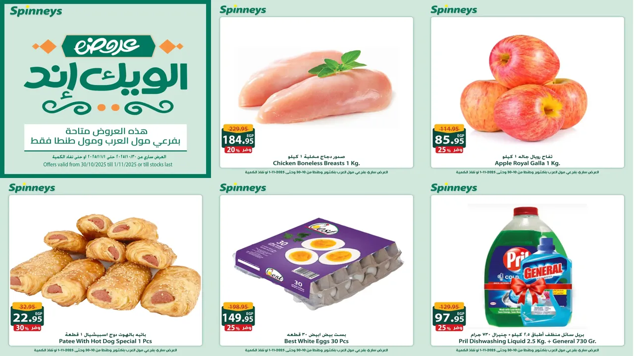عروض سبينس من 30 اكتوبر حتى 1 نوفمبر 2025 الويك اند