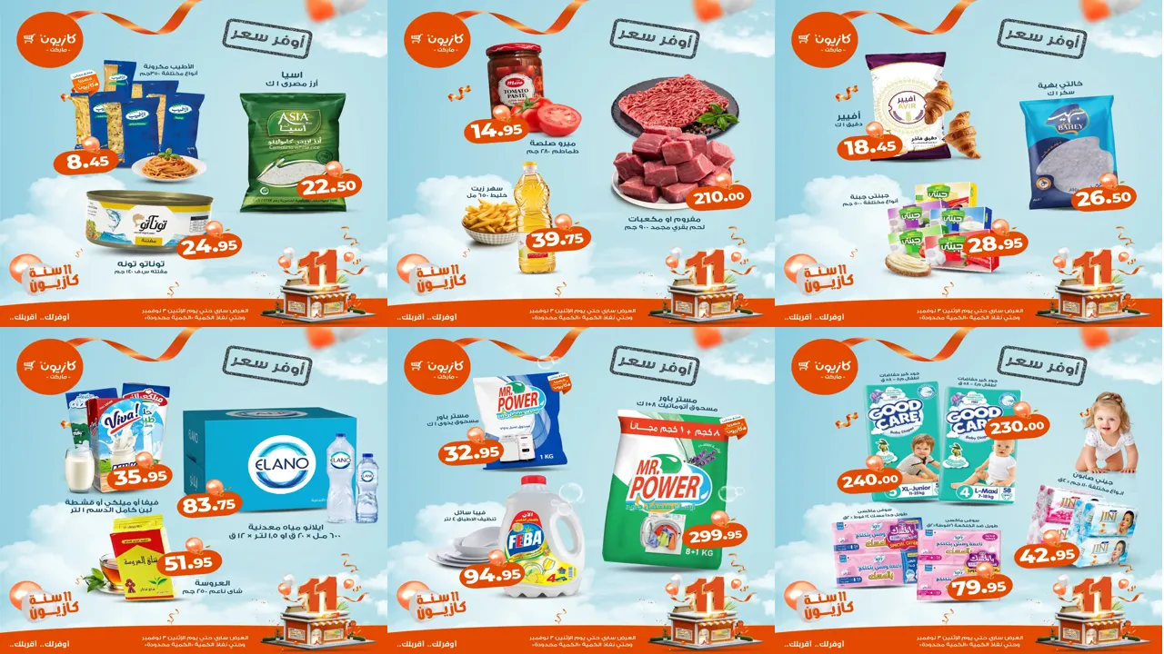 عروض كازيون اليوم حتى 3 نوفمبر 2025 اوفر سعر